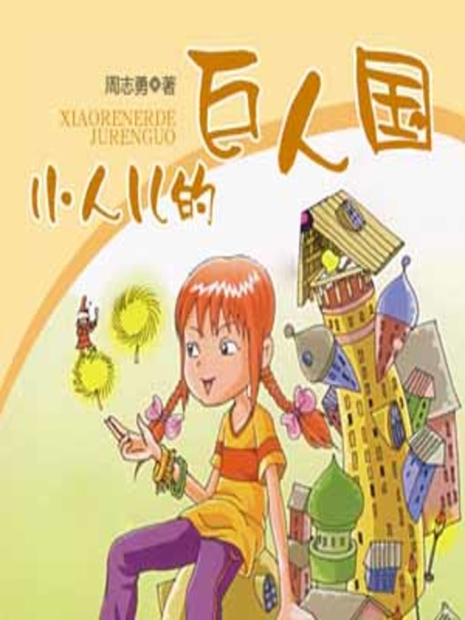 Cover image for 小人儿的巨人国